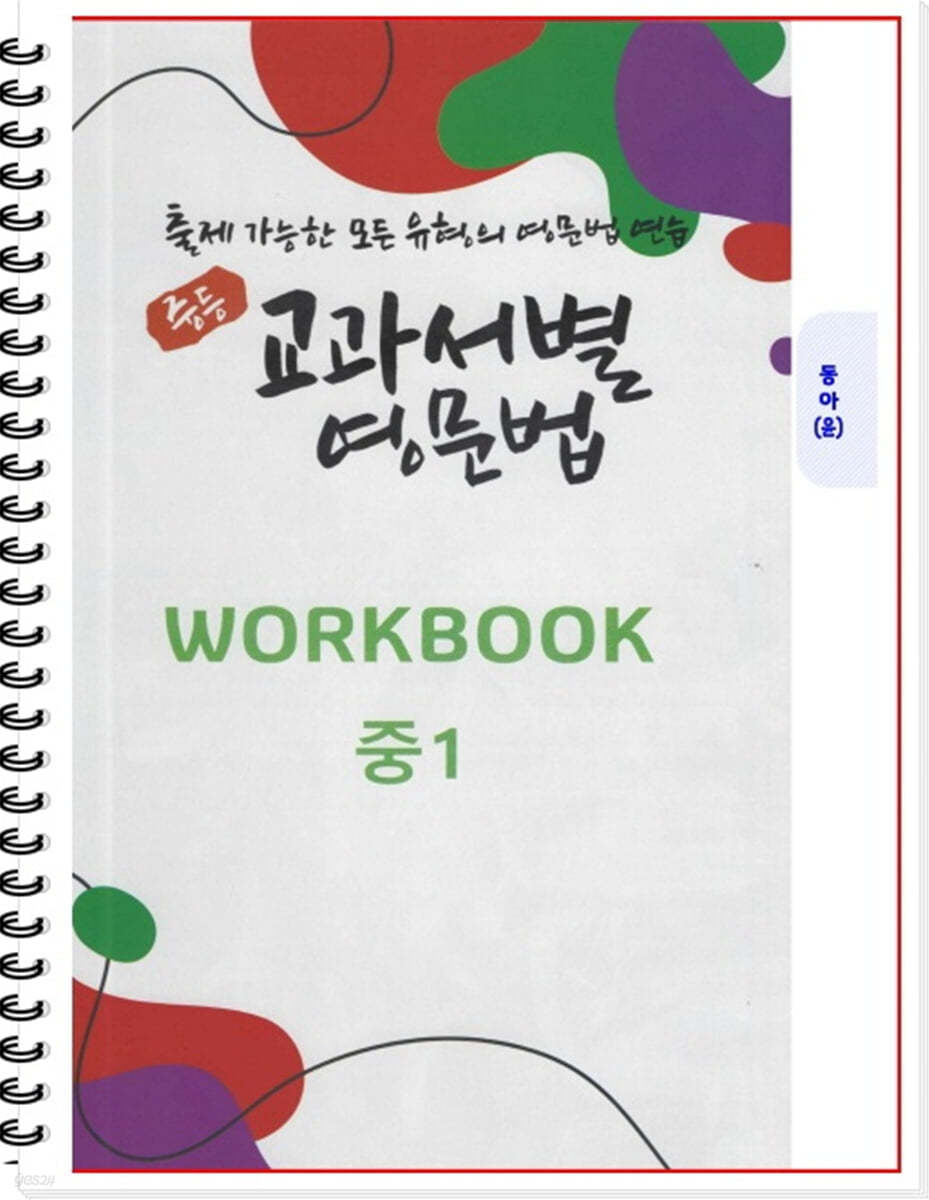 [POD] 중등 교과서별 영문법 워크북(WORKBOOK) 중1 동아 윤정미