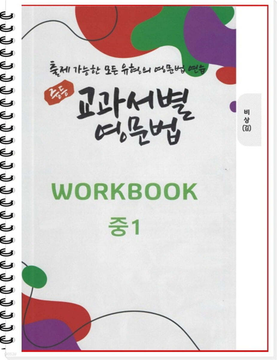 [POD] 중등 교과서별 영문법 워크북(WORKBOOK) 중1 비상 김진완