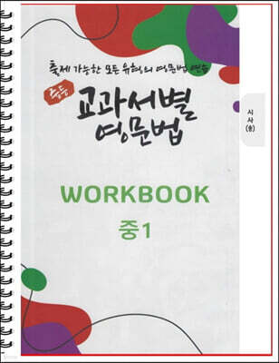 [POD] 중등 교과서별 영문법 워크북(WORKBOOK) 중1 시사 송미정