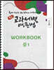 [POD] 중등 교과서별 영문법 워크북(WORKBOOK) 중1 시사 송미정