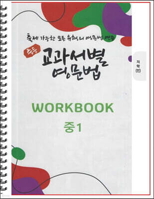 [POD] 중등 교과서별 영문법 워크북(WORKBOOK) 중1 지학 민찬규