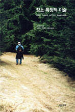 장소 특정적 미술