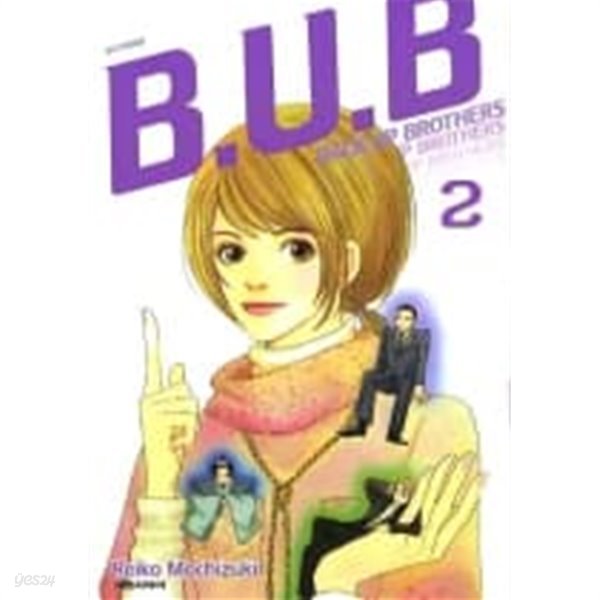 B.U.B : BACK UP BROTHERS (완결) 1~2  - Reiko Mochizuki 학원로맨스만화 -