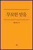 무모한 믿음