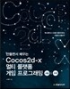 만들면서 배우는 코코스2d-x Cocos2d-x 멀티 플랫폼 게임 프로그래밍 퍼즐 & 슈팅