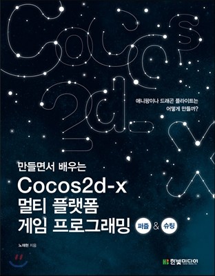 만들면서 배우는 코코스2d-x Cocos2d-x 멀티 플랫폼 게임 프로그래밍 퍼즐 &amp; 슈팅