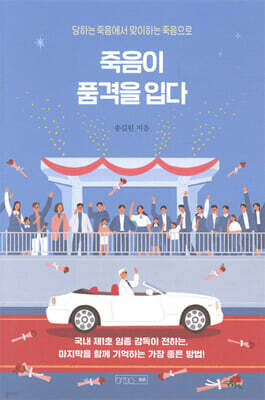 죽음이 품격을 입다