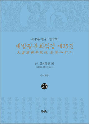 독송본 한문·한글역 대방광불화엄경 제25권