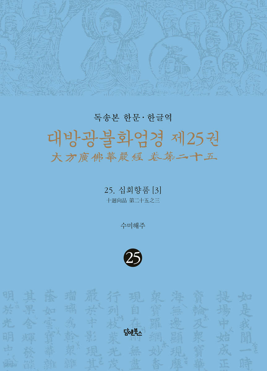 독송본 한문&#183;한글역 대방광불화엄경 제25권