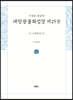 사경본 한글역 대방광불화엄경 제25권