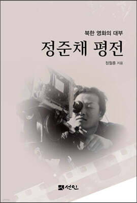 정준채 평전