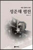 정준채 평전