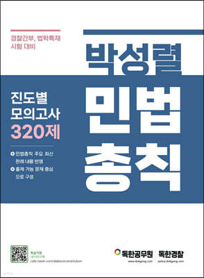 박성렬 민법총칙 진도별 모의고사 320제