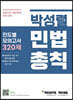 박성렬 민법총칙 진도별 모의고사 320제