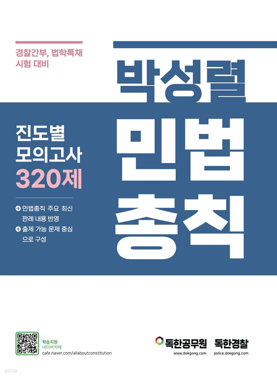 박성렬 민법총칙 진도별 모의고사 320제