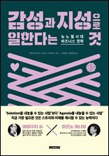 감성과 지성으로 일한다는 것