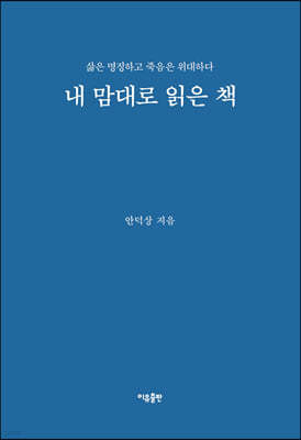 내 맘대로 읽은 책