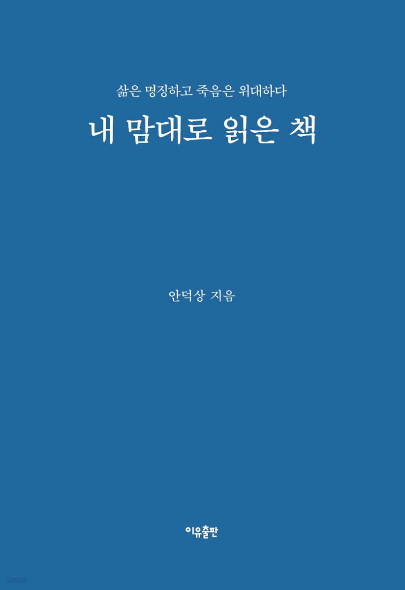 내 맘대로 읽은 책