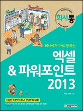 회사에서 바로 통하는 엑셀 & 파워포인트 2013