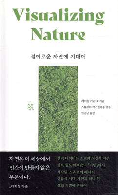 경이로운 자연에 기대어