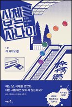 시체를 보는 사나이 1부 - 더 비기닝 1