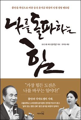 나를 돌파하는 힘