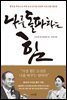 나를 돌파하는 힘