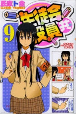 生徒會役員共   9