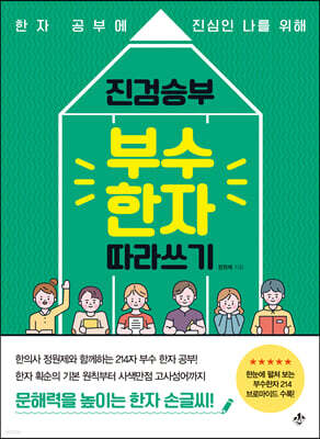 진검승부 부수 한자 따라쓰기