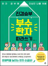 진검승부 부수 한자 따라쓰기