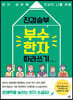 진검승부 부수 한자 따라쓰기