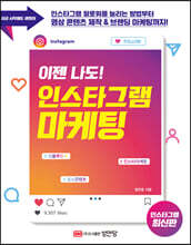 이젠 나도! 인스타그램 마케팅