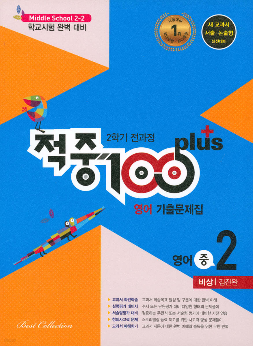 적중 100 Plus 영어 기출문제집 2학기 전과정 중2 비상 김진완 (2022년)