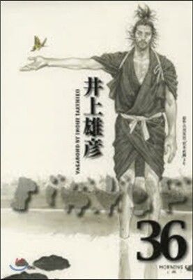 バガボンド 36