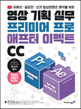 영상 기획 실무 프리미어 프로 &amp; 애프터 이펙트 CC