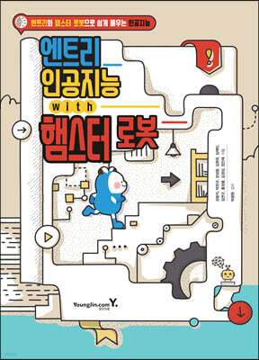 엔트리 인공지능 with 햄스터 로봇