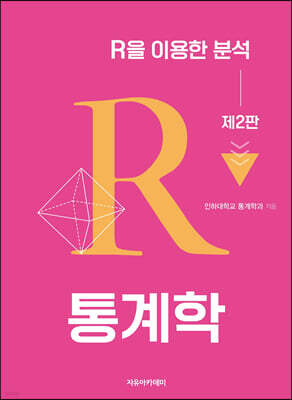 통계학 : R을 이용한 분석
