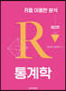 통계학 : R을 이용한 분석