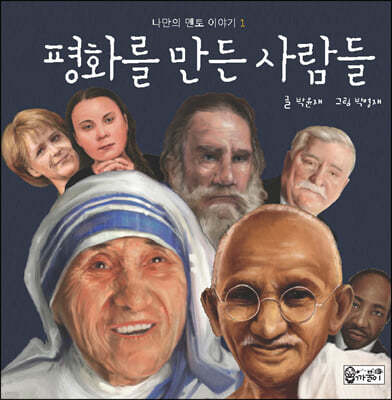 평화를 만든 사람들 