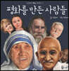평화를 만든 사람들