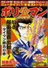 ポリ公マン タイマン勝負の卷