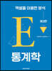 통계학 : 엑셀을 이용한 분석