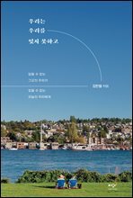 우리는 우리를 잊지 못하고