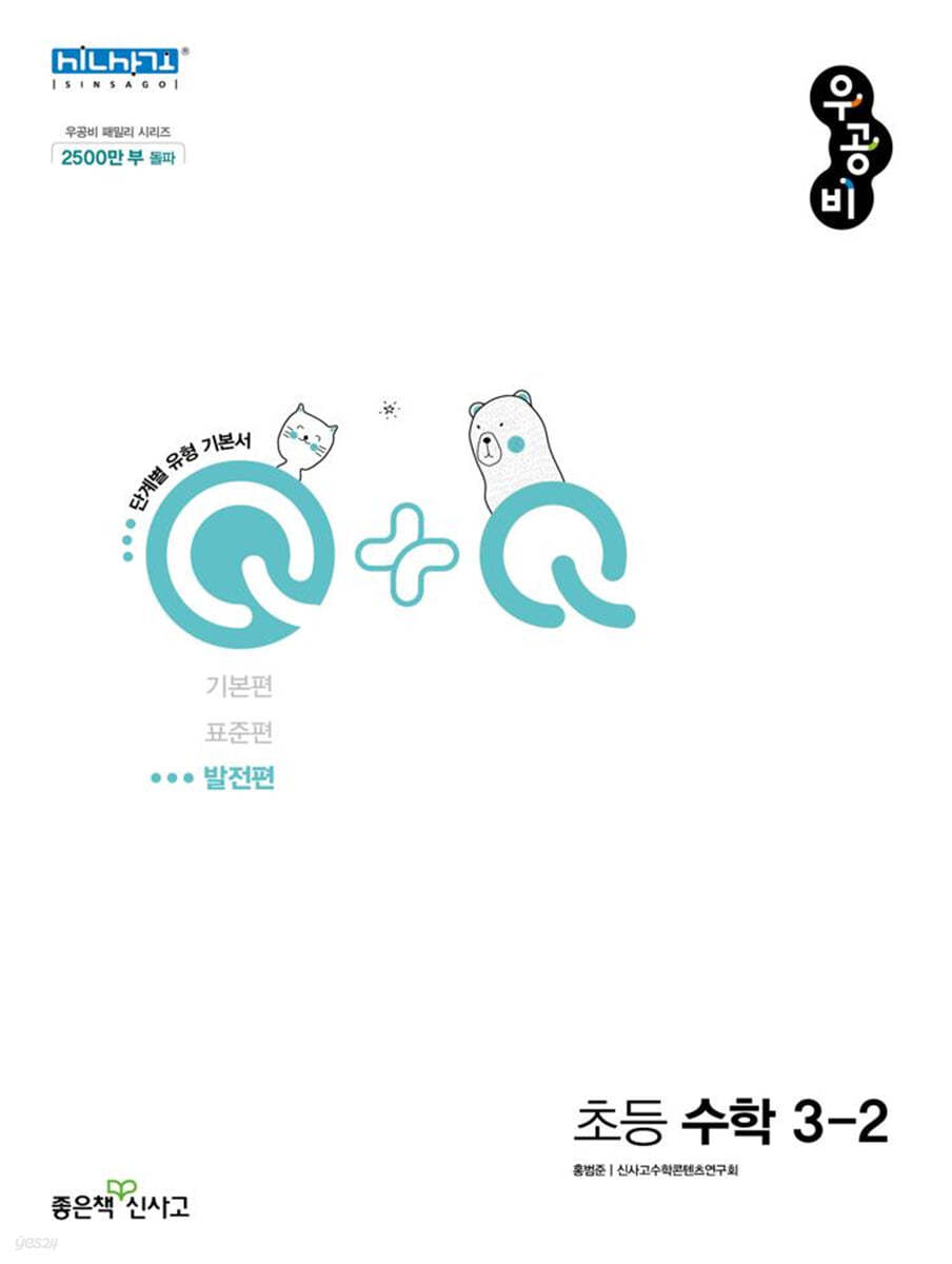 우공비Q+Q 초등 수학 3-2 발전편 (2024년용)