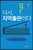 다시, 지역출판이다