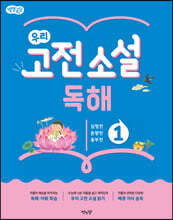 별별글담 우리 고전 소설 독해 1