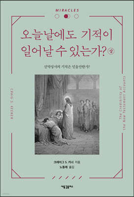 오늘날에도 기적이 일어날 수 있는가? (상)