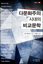 다문화주의 시대의 비교문학