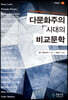 다문화주의 시대의 비교문학
