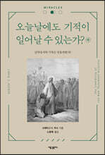 오늘날에도 기적이 일어날 수 있는가? (하)